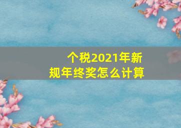 个税2021年新规年终奖怎么计算