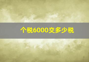 个税6000交多少税