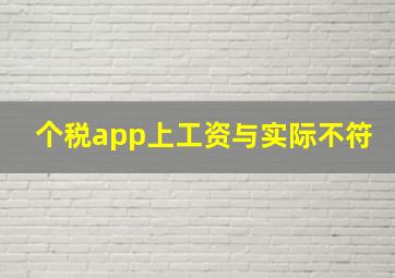 个税app上工资与实际不符