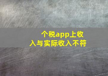 个税app上收入与实际收入不符