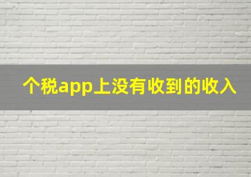 个税app上没有收到的收入