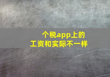 个税app上的工资和实际不一样