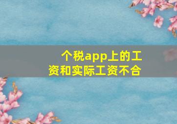 个税app上的工资和实际工资不合