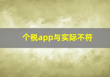 个税app与实际不符