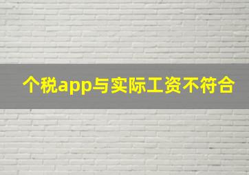 个税app与实际工资不符合