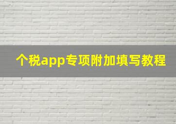 个税app专项附加填写教程