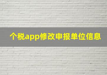 个税app修改申报单位信息