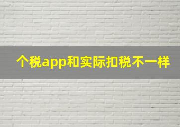 个税app和实际扣税不一样