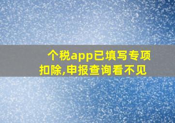 个税app已填写专项扣除,申报查询看不见