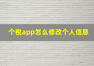 个税app怎么修改个人信息