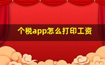 个税app怎么打印工资