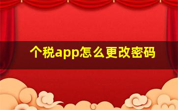 个税app怎么更改密码