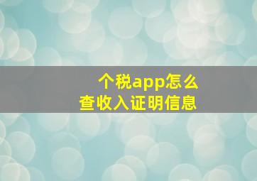 个税app怎么查收入证明信息