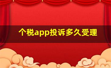 个税app投诉多久受理