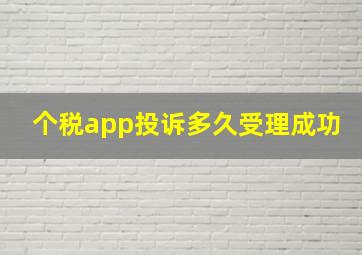 个税app投诉多久受理成功