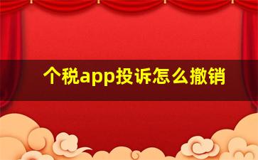 个税app投诉怎么撤销