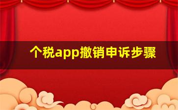 个税app撤销申诉步骤