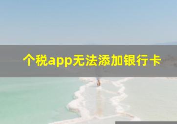 个税app无法添加银行卡