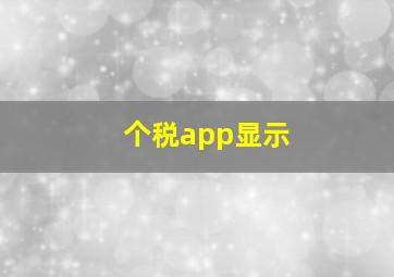 个税app显示