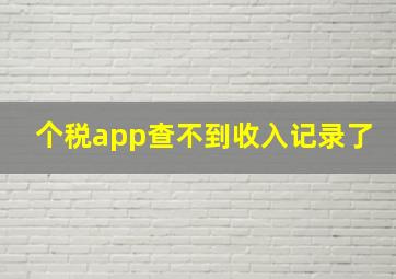 个税app查不到收入记录了