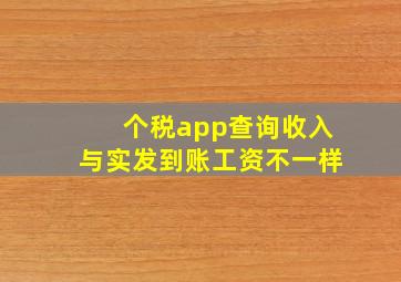 个税app查询收入与实发到账工资不一样