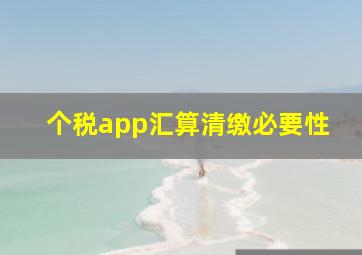 个税app汇算清缴必要性