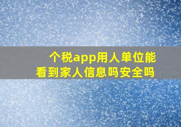 个税app用人单位能看到家人信息吗安全吗