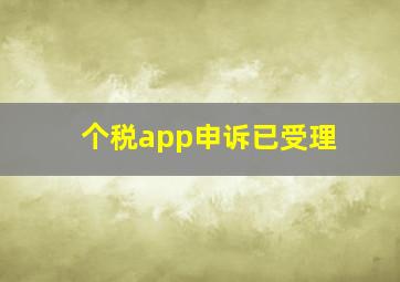 个税app申诉已受理