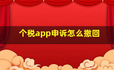 个税app申诉怎么撤回