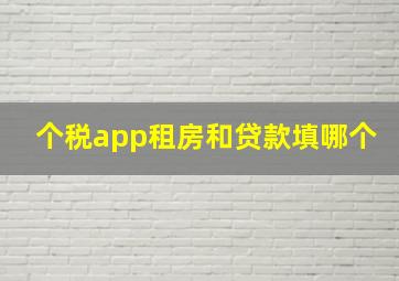 个税app租房和贷款填哪个