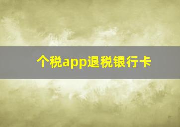 个税app退税银行卡