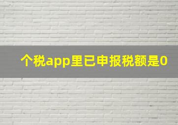 个税app里已申报税额是0