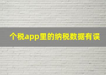 个税app里的纳税数据有误