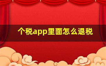 个税app里面怎么退税