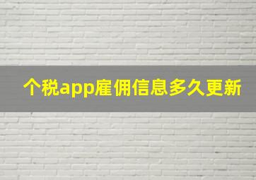 个税app雇佣信息多久更新