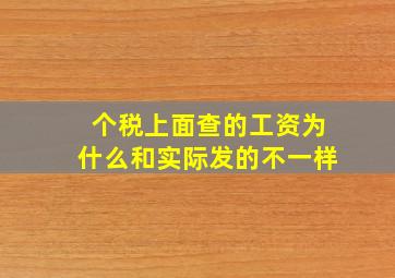 个税上面查的工资为什么和实际发的不一样