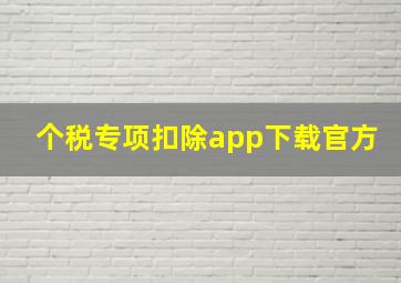 个税专项扣除app下载官方