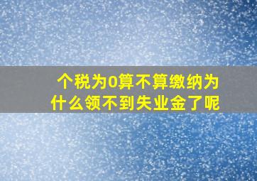 个税为0算不算缴纳为什么领不到失业金了呢