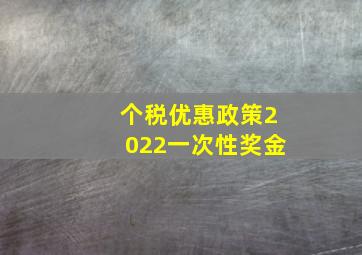 个税优惠政策2022一次性奖金