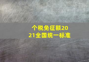 个税免征额2021全国统一标准