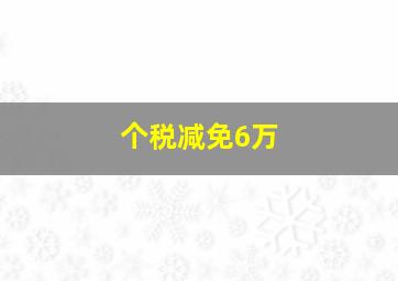 个税减免6万