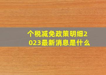 个税减免政策明细2023最新消息是什么