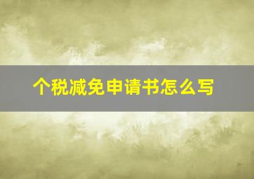 个税减免申请书怎么写