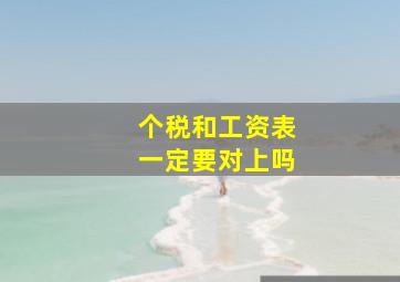 个税和工资表一定要对上吗