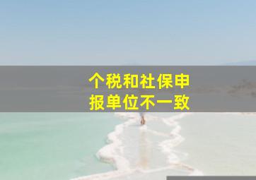 个税和社保申报单位不一致