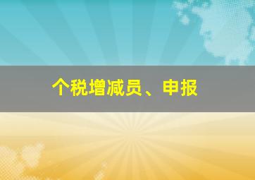 个税增减员、申报