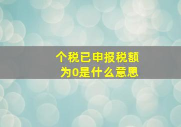 个税已申报税额为0是什么意思