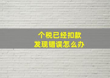 个税已经扣款发现错误怎么办