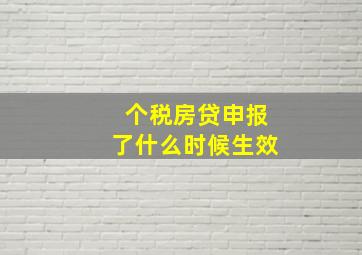 个税房贷申报了什么时候生效