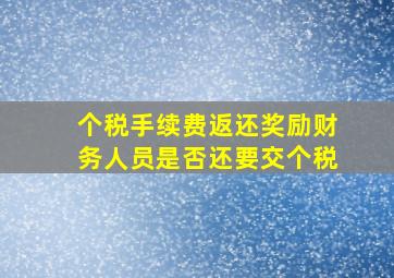 个税手续费返还奖励财务人员是否还要交个税